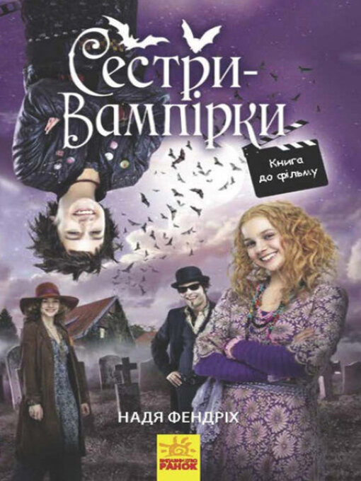 Title details for Сестри-вампірки 1. Книга до фільму by Надя Фендріх - Available